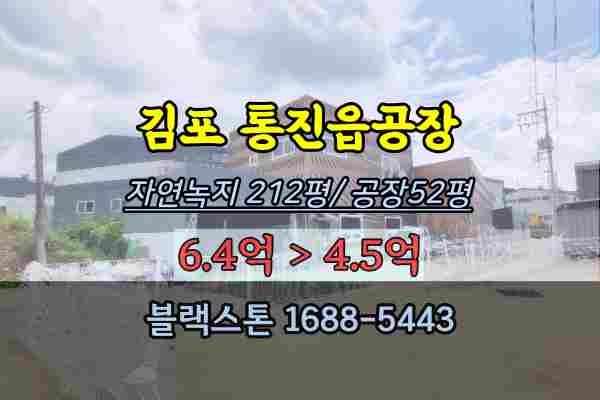 김포 통진읍공장 경매 가구공장 토지200평 건물50평 소형규모 매매