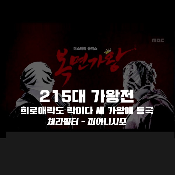 복면가왕 희로애락도 락이다 터치드 윤민 조윤민 215대가왕 피아니시모 체리필터 가사 노래 뮤비 곡정보