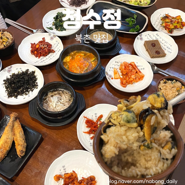 삼청동 한정식 맛집 청수정 홍합밥 북촌 한식 밥집 내돈내산