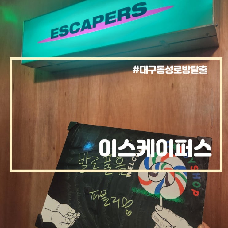  동성로 방탈출 카페 대구 이색데이트 추천 이스케이퍼스 대구동성로점
