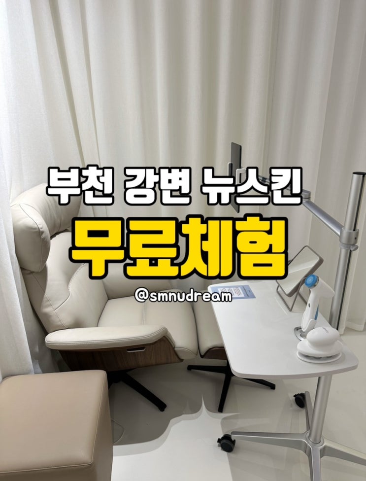  강변/구의/부천 뉴스킨 무료체험 받고 결정하세요!