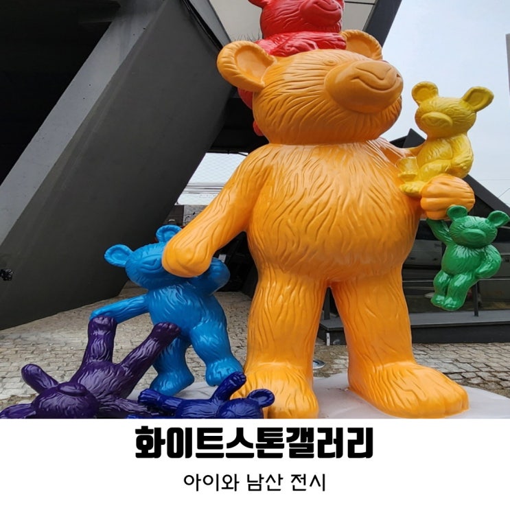 용산 무료 전시 화이트스톤갤러리 남산