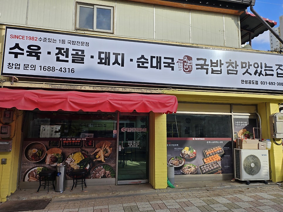 국밥참맛있는집 안성공도점 사진 1