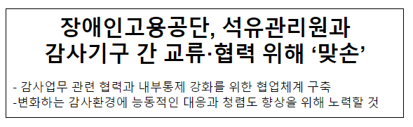 장애인고용공단, 석유관리원과 감사기구 간 교류·협력 위해 ‘맞손’