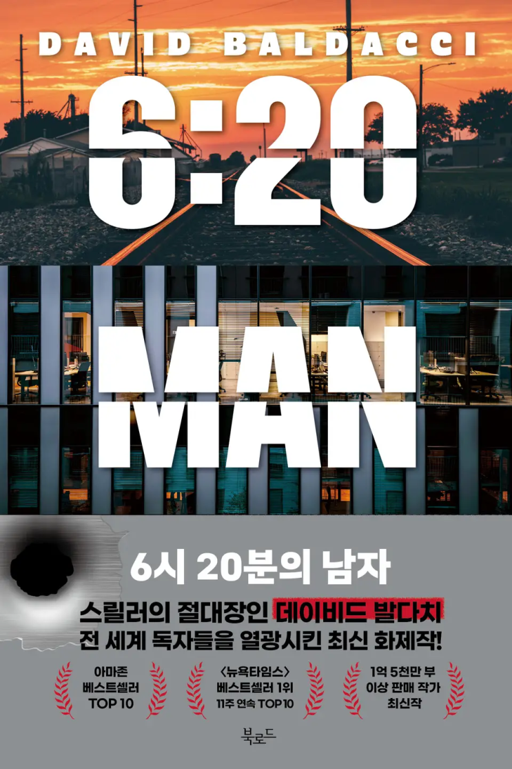  57. 데이비드 발다치 <6시 20분의 남자>