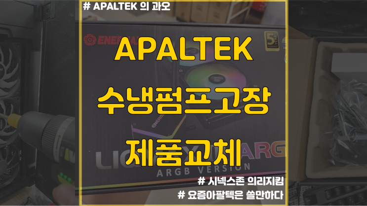  수냉쿨러펌프교체 / 군포 컴퓨터수리