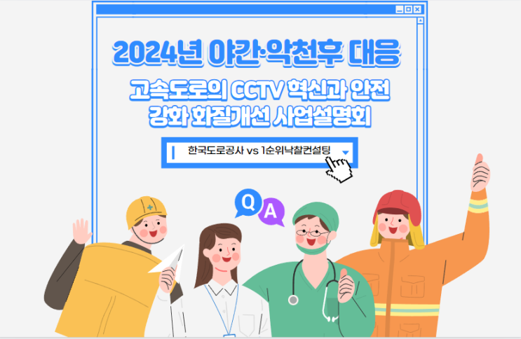  2024년 야간·악천후 대응: 고속도로의 CCTV 혁신과 안전 강화 화질개선 사업설명회
