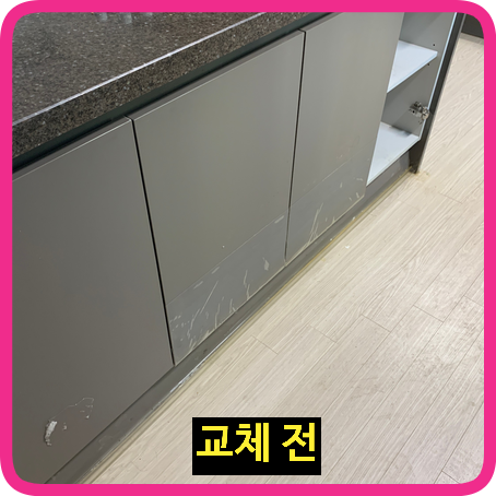 아일랜드식탁싱크대문짝걸레받이교체