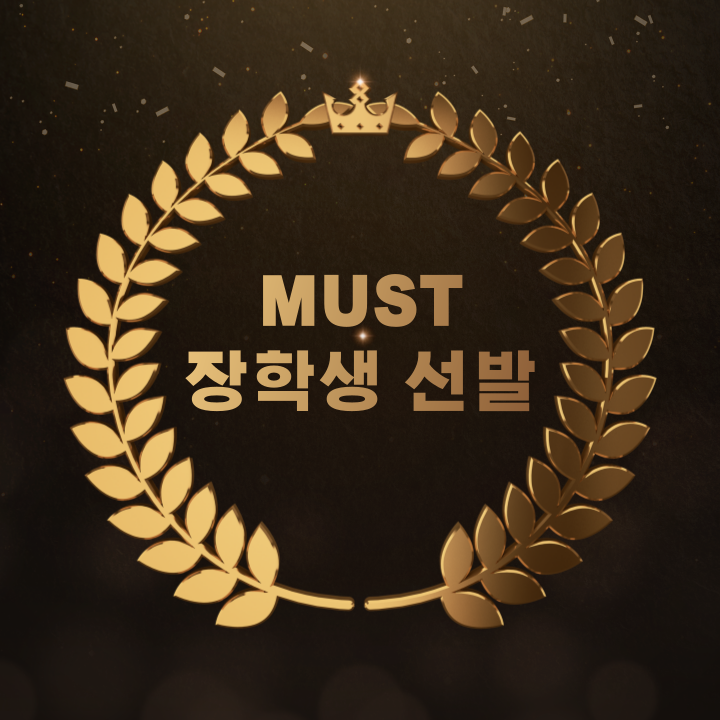  MUST 장학생, 2024년 1월부터 선발합니다