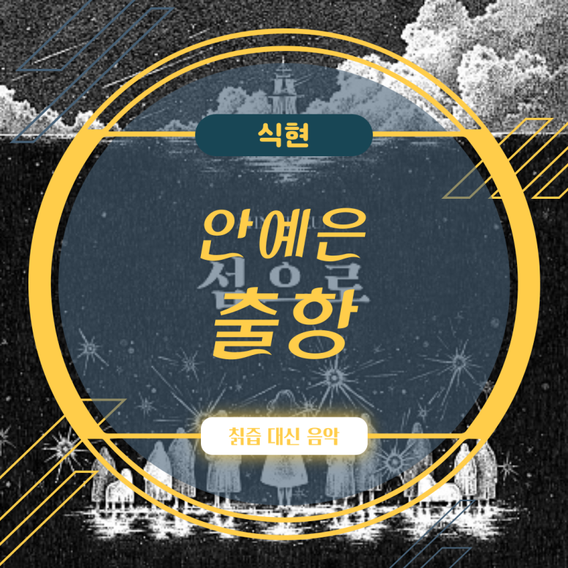 안예은 출항 2024 새해 1월 1일 첫 노래 선곡 뒤늦은 소개