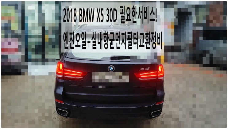 2018 BMW X5 30D 필요한서비스! 엔진오일+실내항균먼지필터교환정비 , 부천벤츠BMW수입차정비전문점 부영수퍼카
