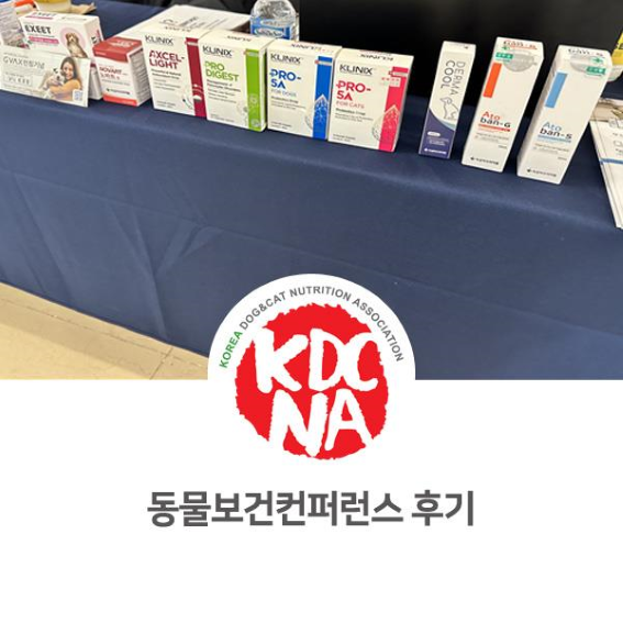  NO.1081 동물 보건 컨퍼런스 참여 후기