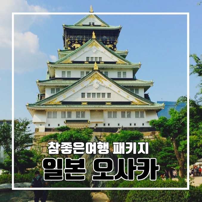 일본 오사카 교토 2박 3일 패키지여행  l 참 좋은 여행 가족여행