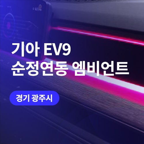  경기 광주 엠비언트 시공 / EV9 순정연동 엠비언트라이트 순정모니터 연결