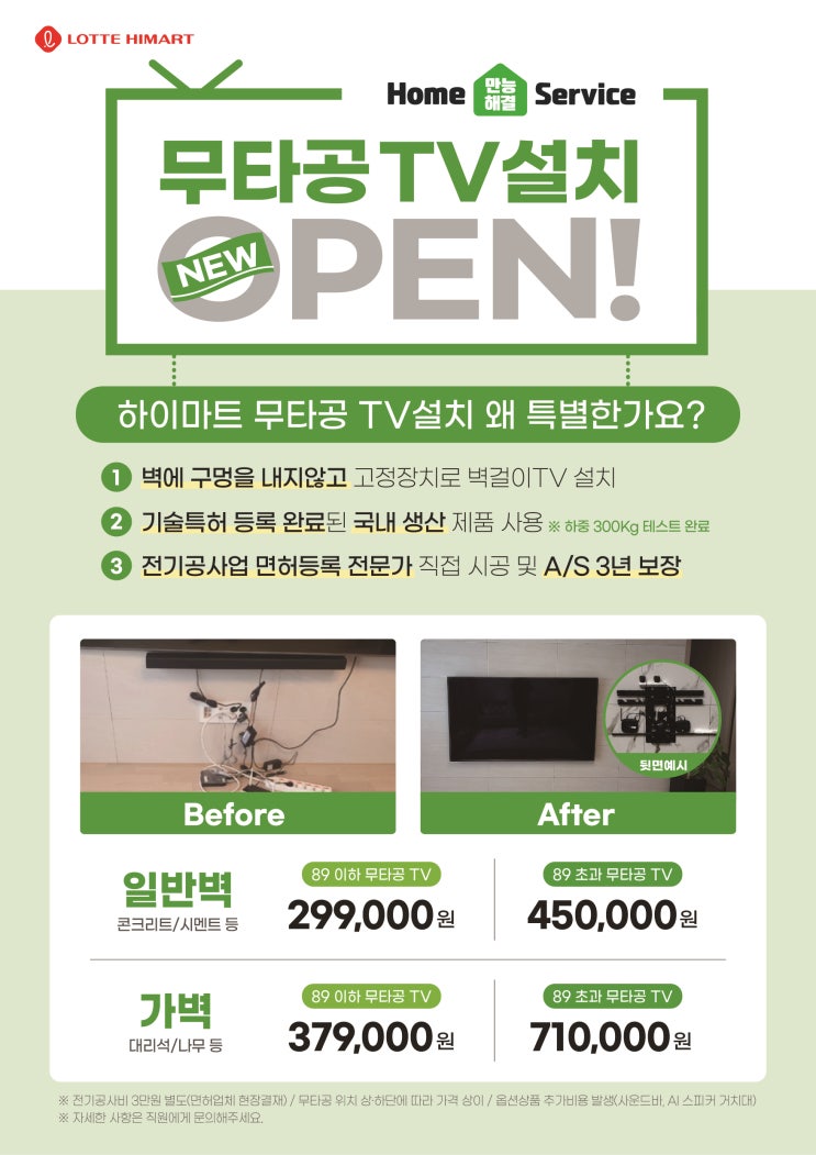  성남연합하이마트 메가세일 수진하이마트 #무타공TV설치 도 이제 하이마트에서 신청하세요!