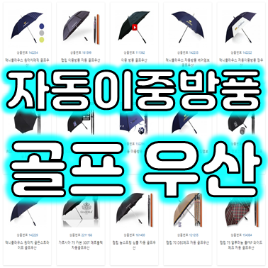  골프우산 제작 업체, 골프 우산주문제작 쇼핑몰에서 튼튼한 골프우산기념품 장우산 답례품 인쇄하세요.
