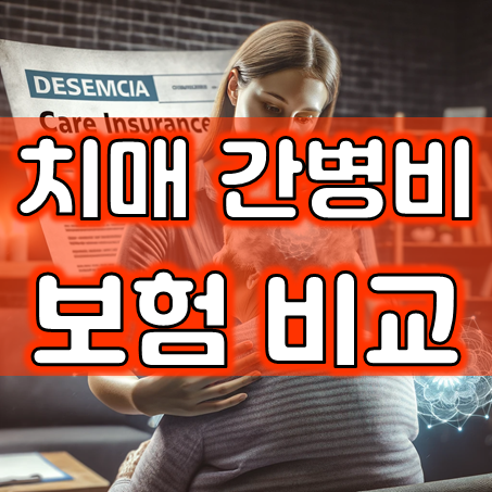  치매간병비보험 추천, 경증 치매 진단비부터 매월 치매간병비와 간병인 지원 및 간호간병, 재가급여 특약 가입해 두세요.