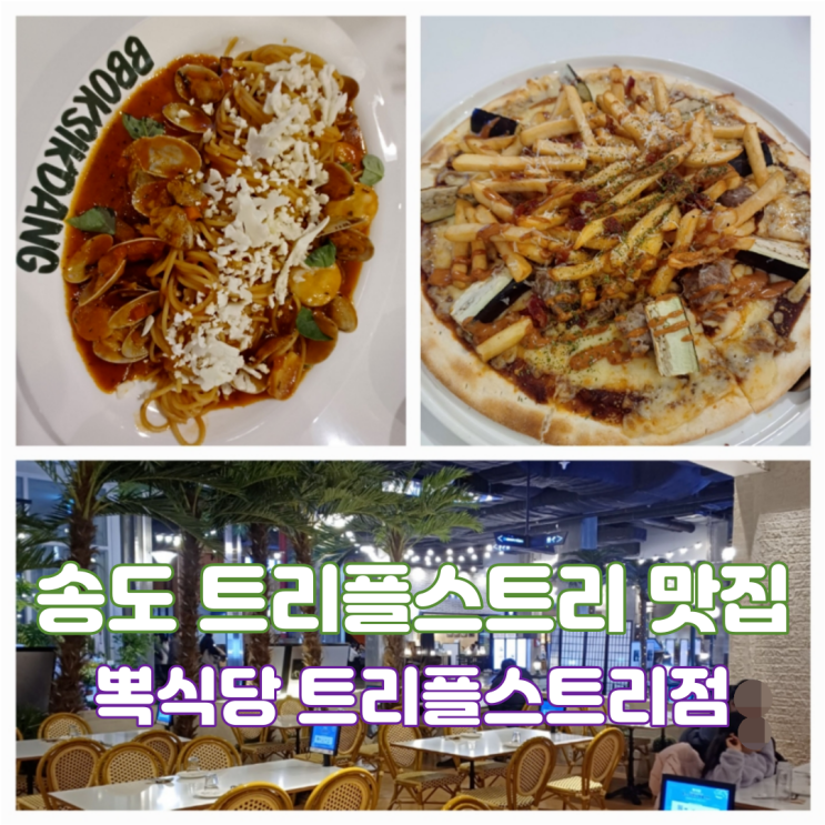 인천 송도 테크노파크역 맛집 트리플스트리 C동 맛집 뽁식당 트리플스트리점 인천 송도 테크노파크역 맛집 트리플스트리 C동 맛집 뽁식당 트리플스트리점