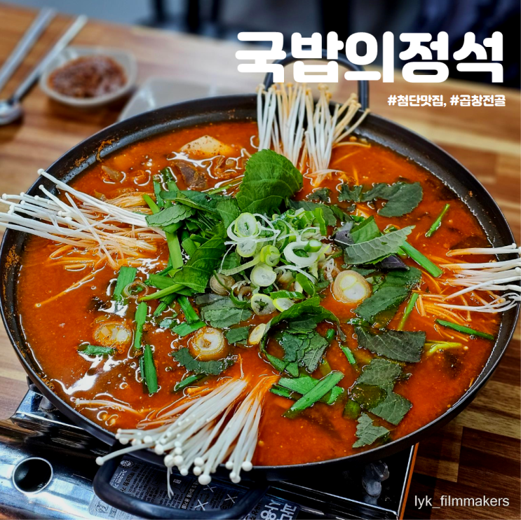 첨단 맛집 국밥의 정석 얼큰한 곱창전골 먹으러 재방문 첨단 맛집 국밥의 정석 얼큰한 곱창전골 먹으러 재방문