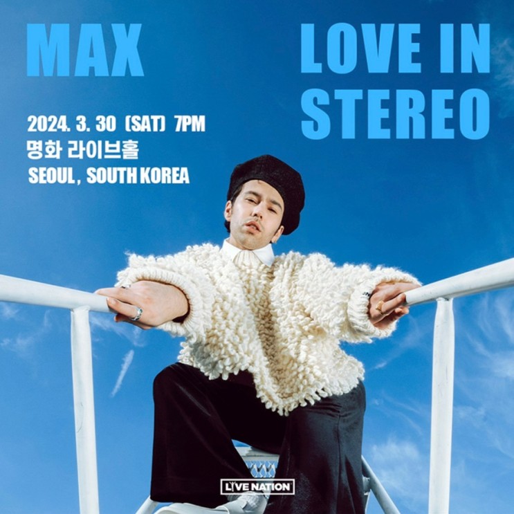 해외 내한공연) 맥스 내한공연 (MAX Live in Seoul) 정보... 