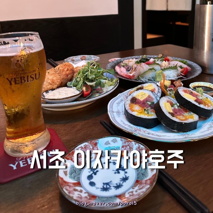 남부터미널맛집 <이자카야 호주> 사시미 & 에비스생맥주까지