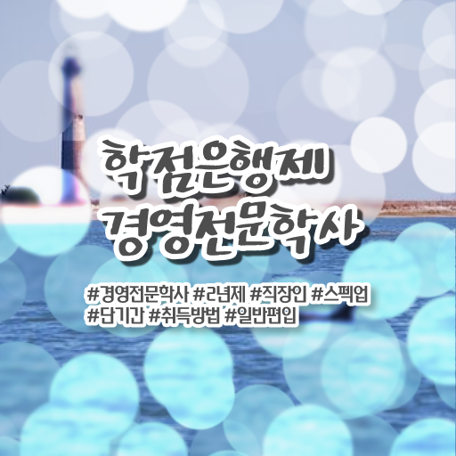  경영학 자격증 학점은행제 등록금 정보 꾸러미 !
