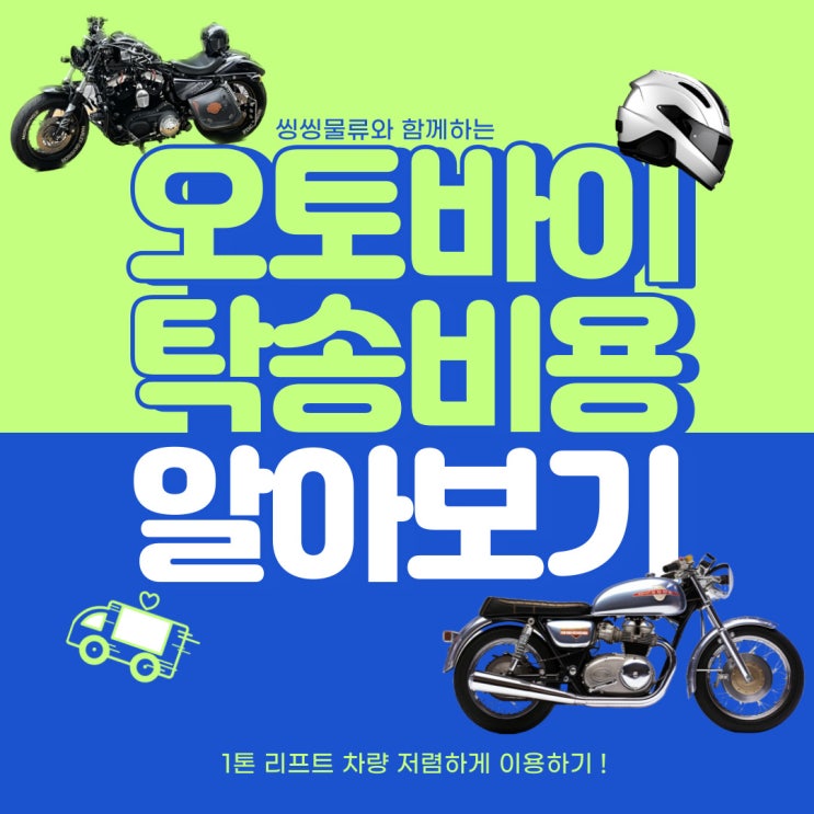  오토바이 탁송 거래 시 오토바이 탁송 비용 알아보기!(오토바이 탁송비, 오토바이 탁송 방법)