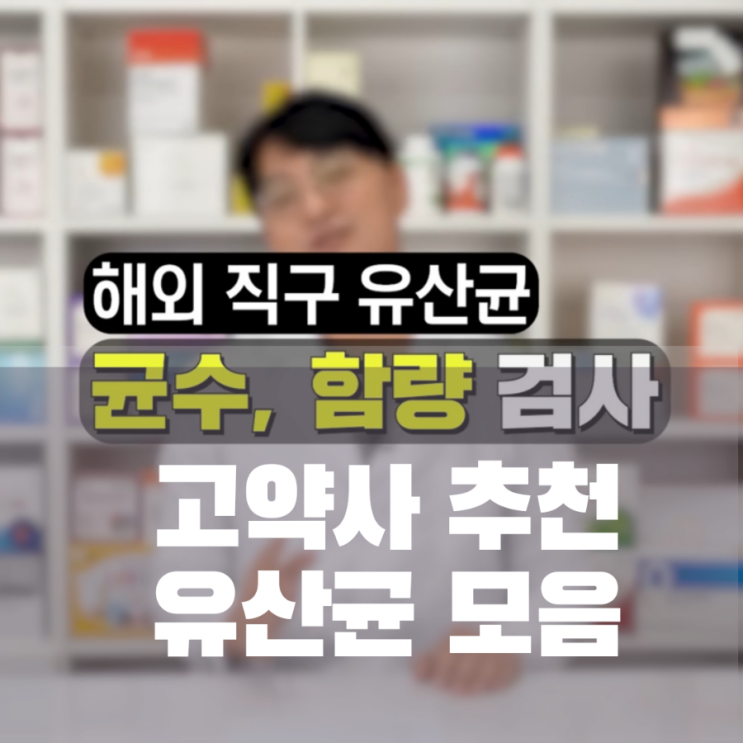  해외직구 최고의 유산균: 고약사가 직접 균수 검사를 맡긴 결과 대공개