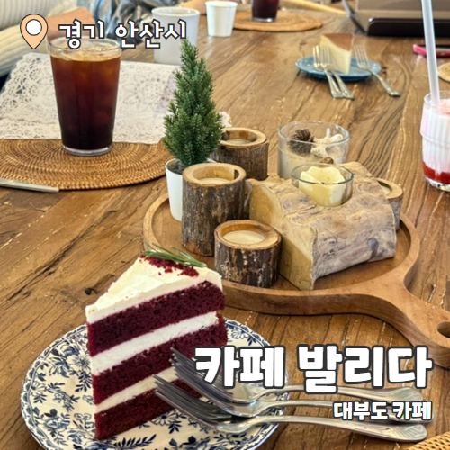  발리다 : 대부도 오션뷰 카페 내돈내산 후기