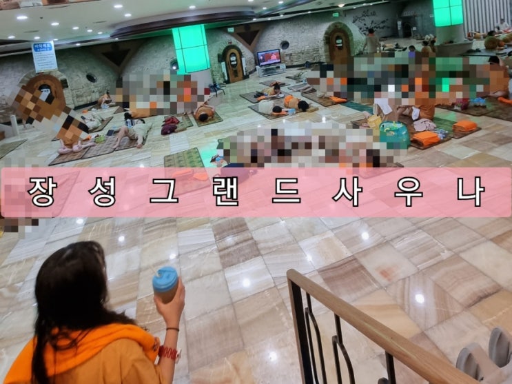노량진/장승배기 24시 찜질방 장성그랜드사우나 노량진/장승배기 24시 찜질방 장성그랜드사우나