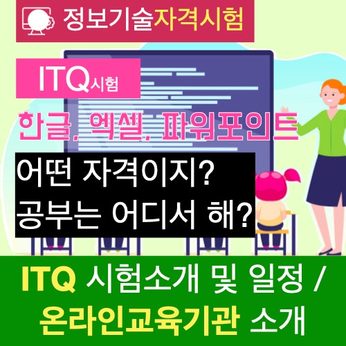 ITQ 정보기술자격시험정보 및 2024년 시험 일정, 온라인 교육 사이트 누리잡 소개 ITQ 정보기술자격시험정보 및 2024년 시험 일정, 온라인 교육 사이트 누리잡 소개