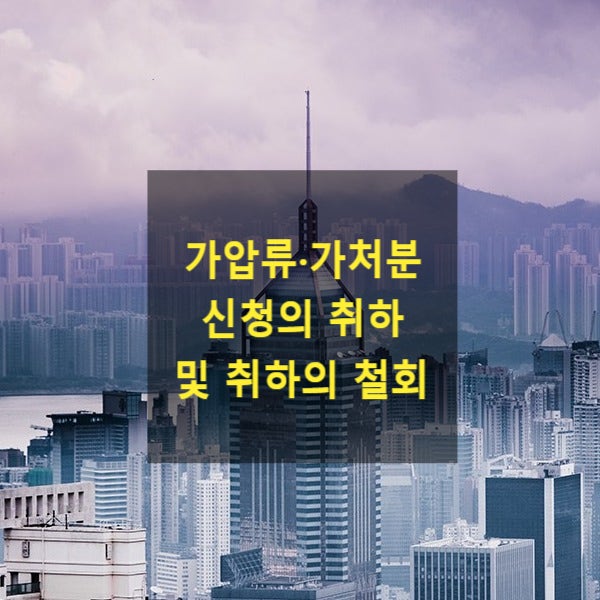  가압류·가처분 신청의 취하 및 취하의 철회