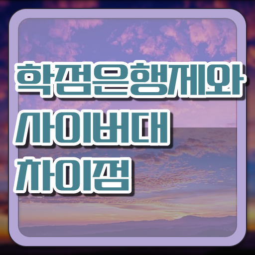  학점은행제 등록금 토론 알아보기 !!!