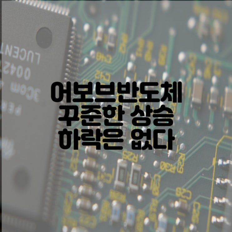  어보브반도체, MCU 팹리스 관련주로 2거래일 53% 상승 종목