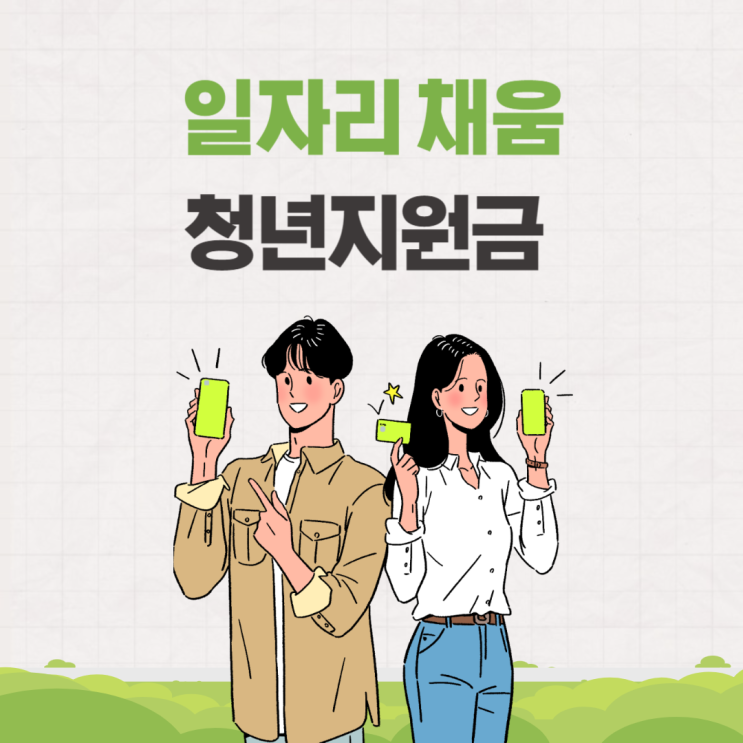  일자리 채움 청년지원금 2024 청년일자리 취업 정책