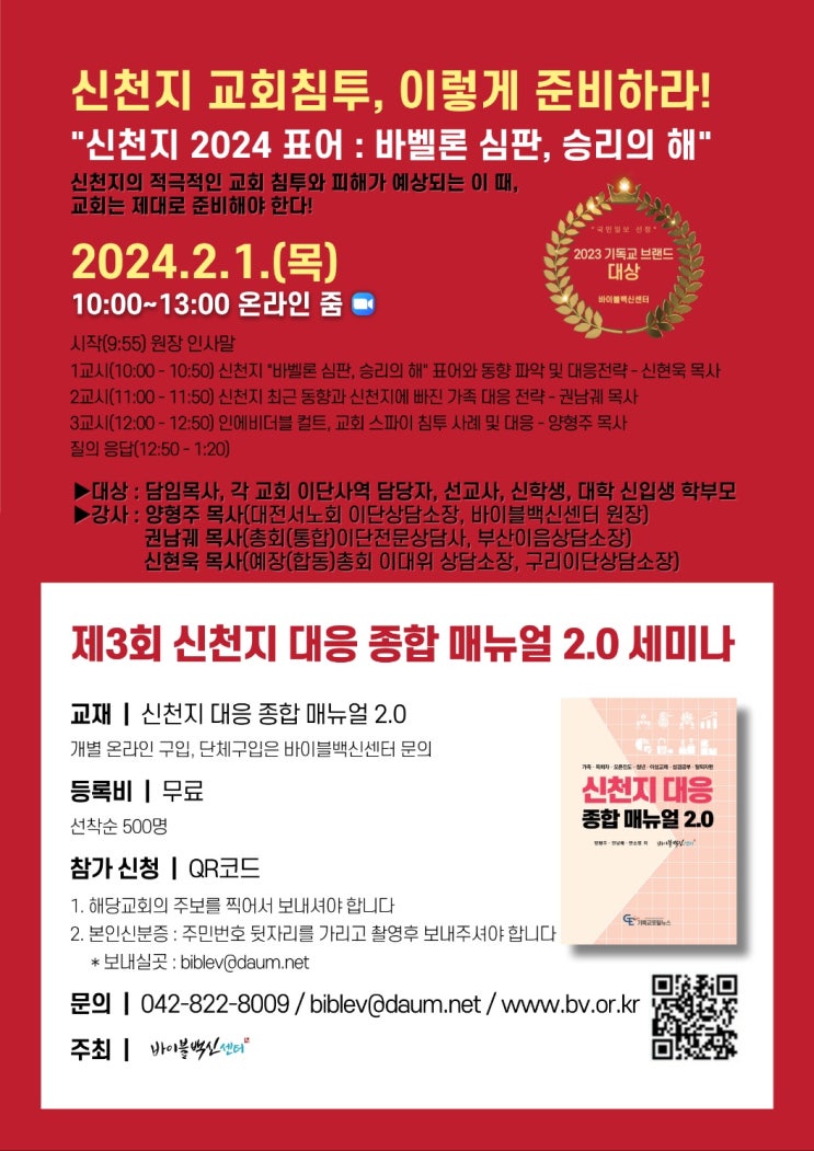 바이블백신센터, 신천지 교회 침투 대처 세미나 개최 바이블백신센터, 신천지 교회 침투 대처 세미나 개최
