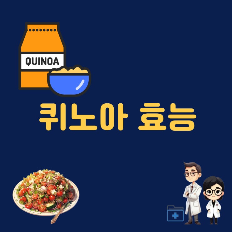  퀴노아 효능 퀴노아 먹는 법 밥 삶기 샐러드 이유식