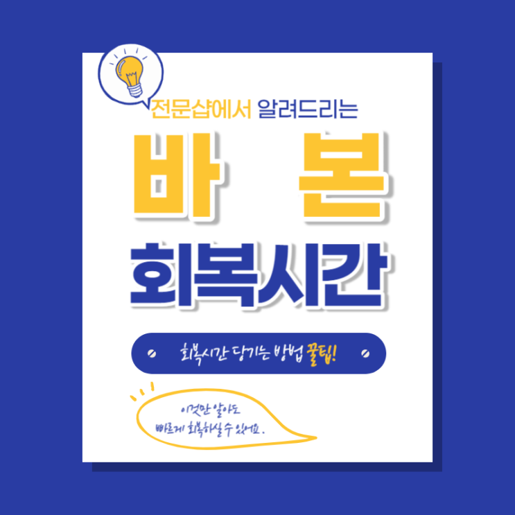  복부 지방흡입 바본 회복 원리만 알면, 50% 빠르게 좋아집니다.