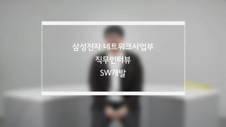  [삼성전자 네트워크사업부] 직무인터뷰 - 정민우 프로 (SW개발)
