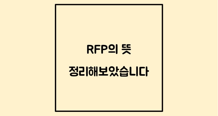  RFP의 뜻 정리해 보았습니다