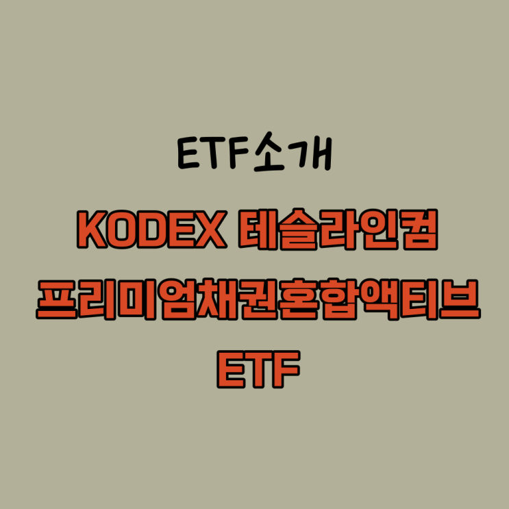  한국판 TSLY KODEX 테슬라 인컴 프리미엄 채권혼합 ETF 커버드콜