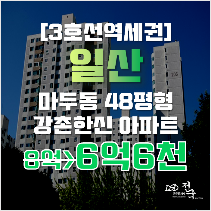 일산아파트경매 마두동 강촌한신 48평형 6억대