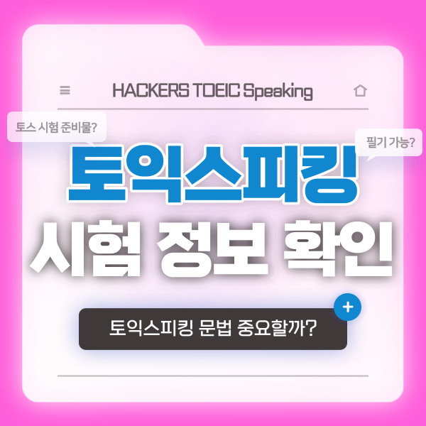  토익스피킹 문법 중요할까? 시험 준비물 및 필기구 정보 확인!
