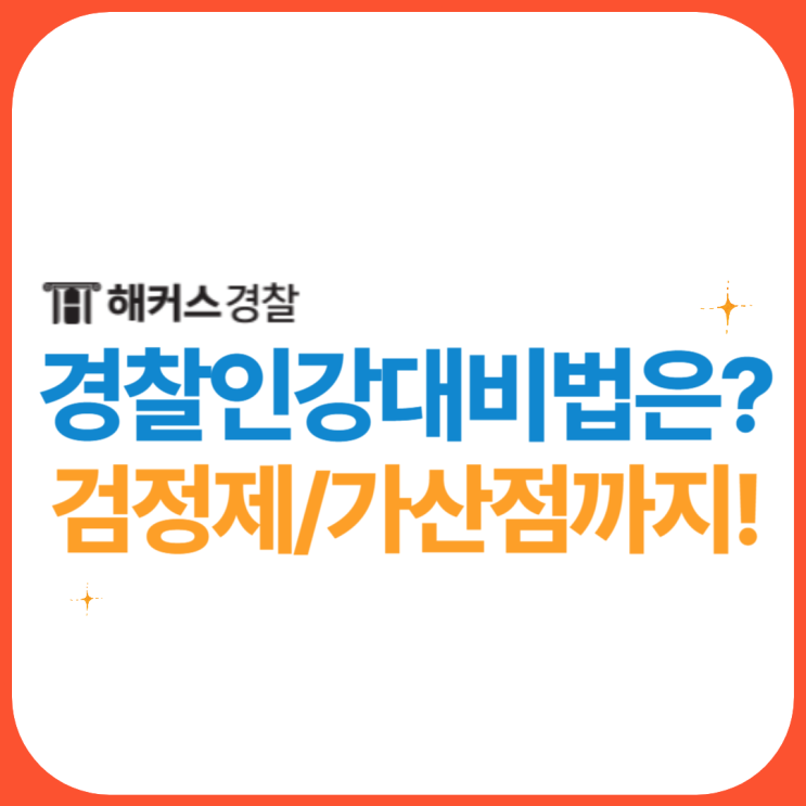  경찰인강 해커스경찰 환급패스로 필기+검정제+가산점 준비(강의 추천)