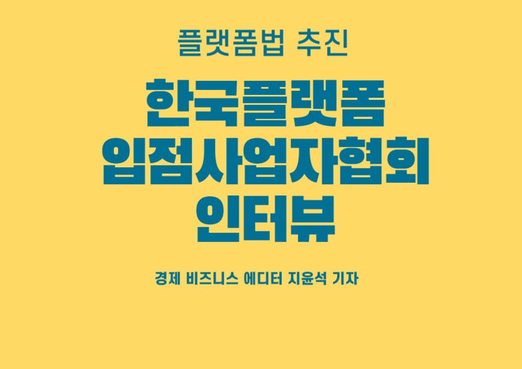  백운섭 회장 "플랫폼법으로 인해 토종온라인플랫폼이 제살깎기에 내몰리지 않도록"
