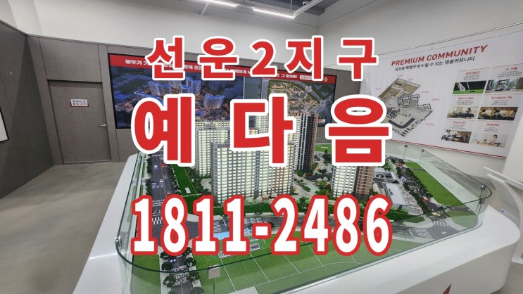  선운 2지구 예다음 아파트 공급 조건