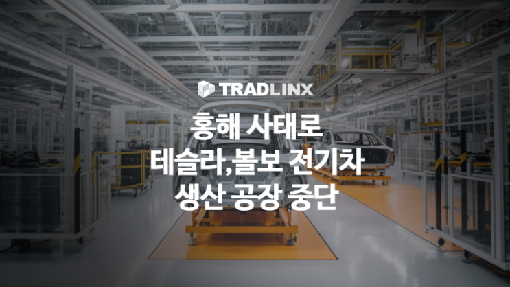 홍해 사태로 <b>테슬라</b>, 볼보 전기차 생산 <b>공장</b> 중단