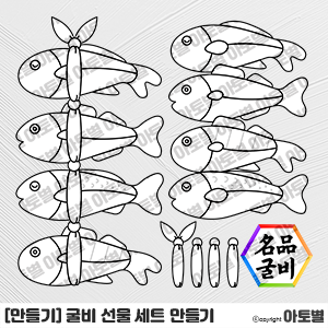  어린이집 설날 행사, 굴비 선물 세트 만들기 도안, 설날 선물 세트 만들기, 굴비 컷도안, 굴비 색칠놀이, 명절 선물 세트 만들기 도안 자료, 설날 만들기 놀이, 설날색칠놀이 도안