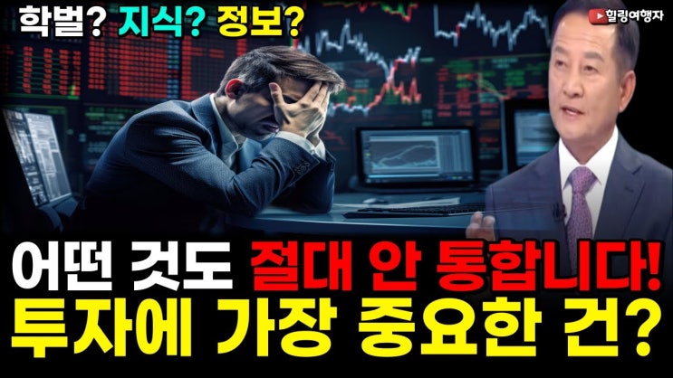 학벌? 지식? 여기서는 절대 안 통한다고? 주식투자에서 엄청난 지식과 정보보다 훨씬 더 중요한 것은?