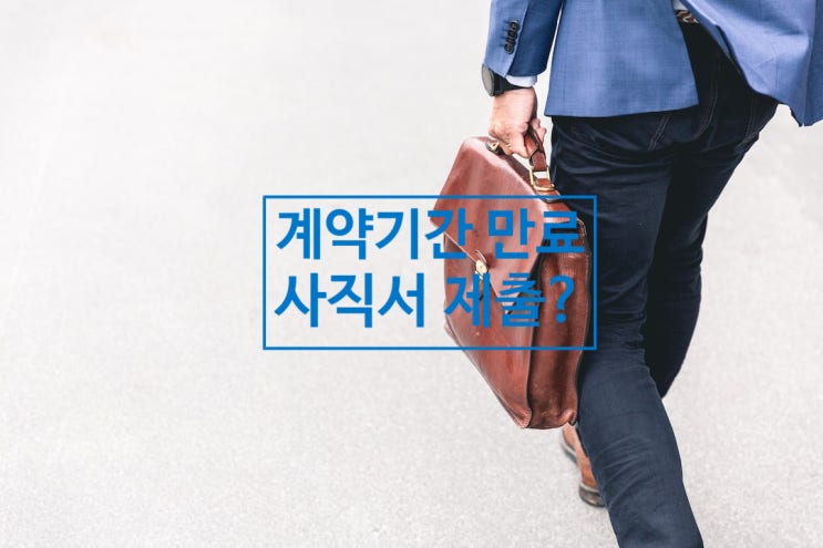  알바생/기간제근로자 계약기간 만료 시 사직서 제출해야 할까?